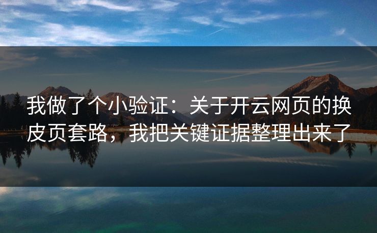 我做了个小验证：关于开云网页的换皮页套路，我把关键证据整理出来了