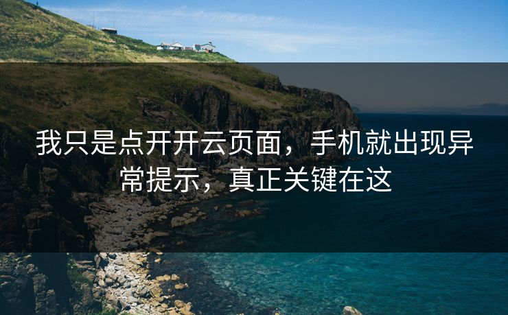 我只是点开开云页面，手机就出现异常提示，真正关键在这