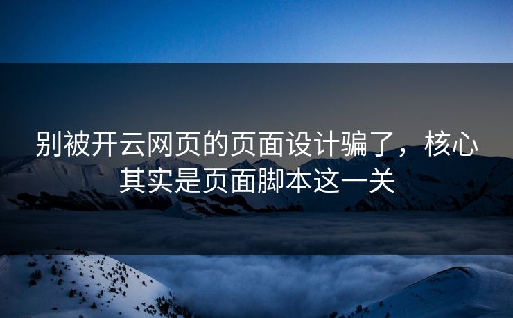 别被开云网页的页面设计骗了，核心其实是页面脚本这一关